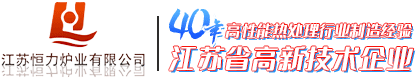 江蘇恒力爐業(yè)有限公司